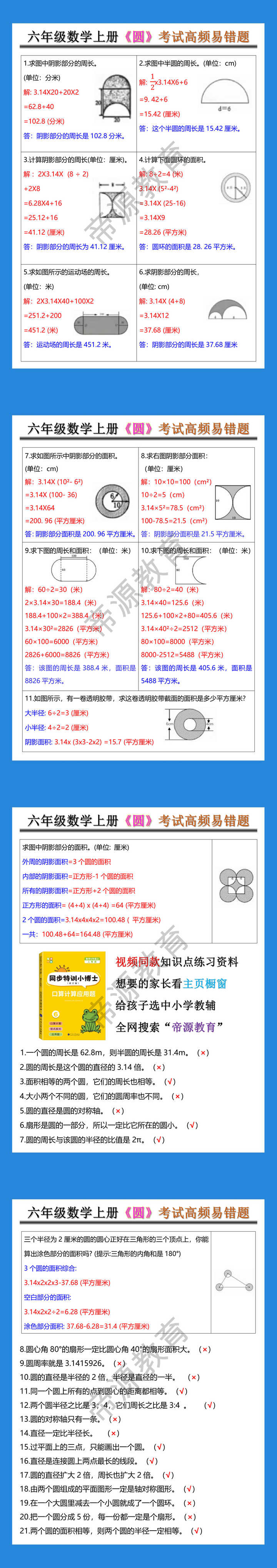 六年级数学上册《圆》考试高频易错题