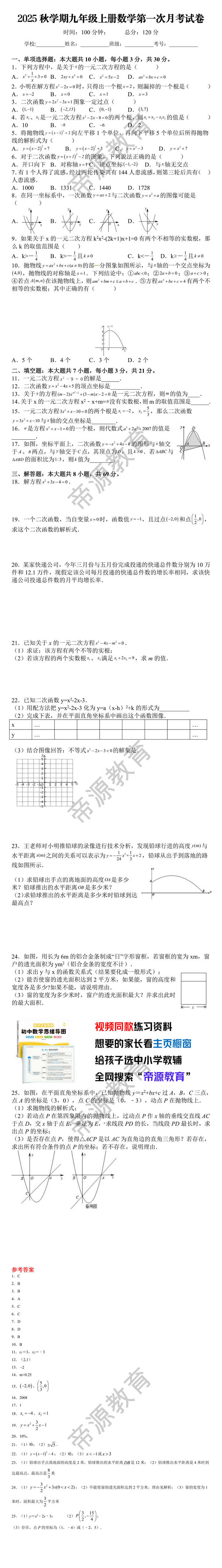 2025秋学期九年级上册数学第一次月考试卷