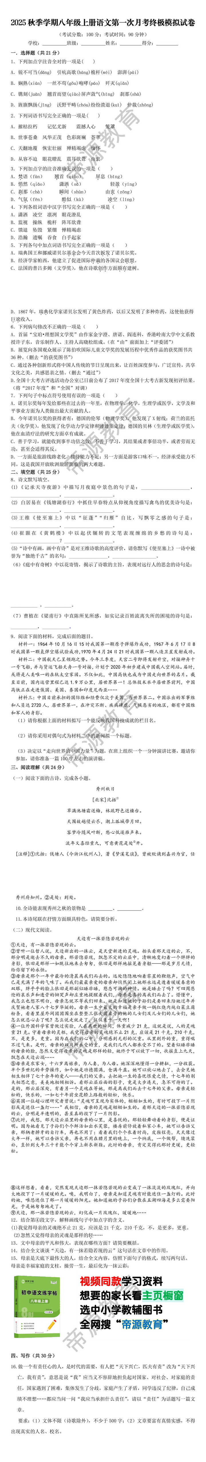 2025秋季学期八年级上册语文第一次月考终极模拟试卷