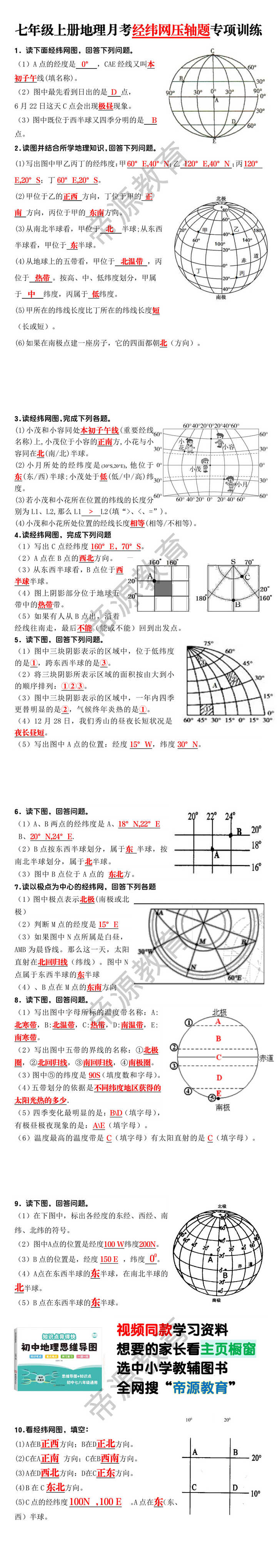 七年级上册地理月考经纬网压轴题专项训练