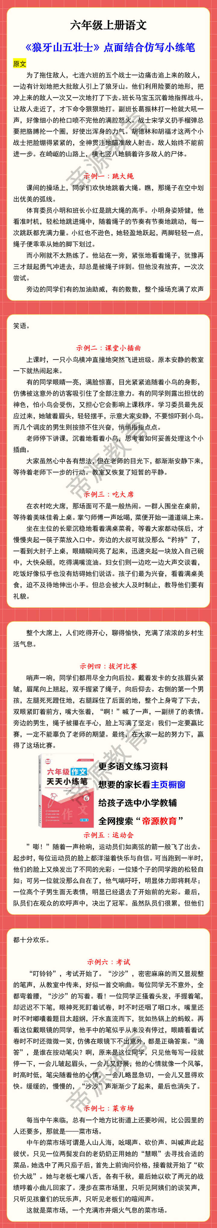 六年级上册语文 《狼牙山五壮士》点面结合仿写小练笔