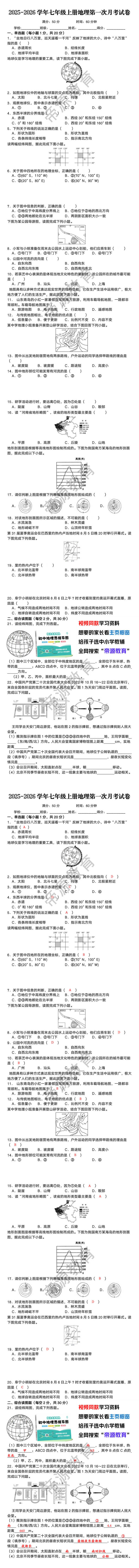 2025-2026学年七年级上册地理第一次月考试卷