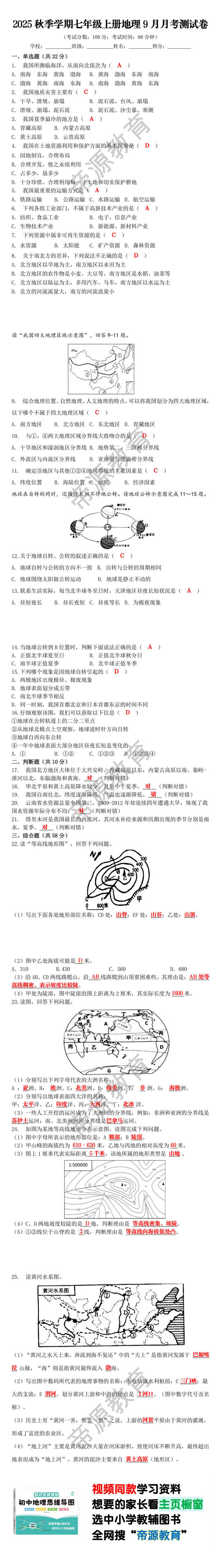 2025秋季学期七年级上册地理9月月考测试卷