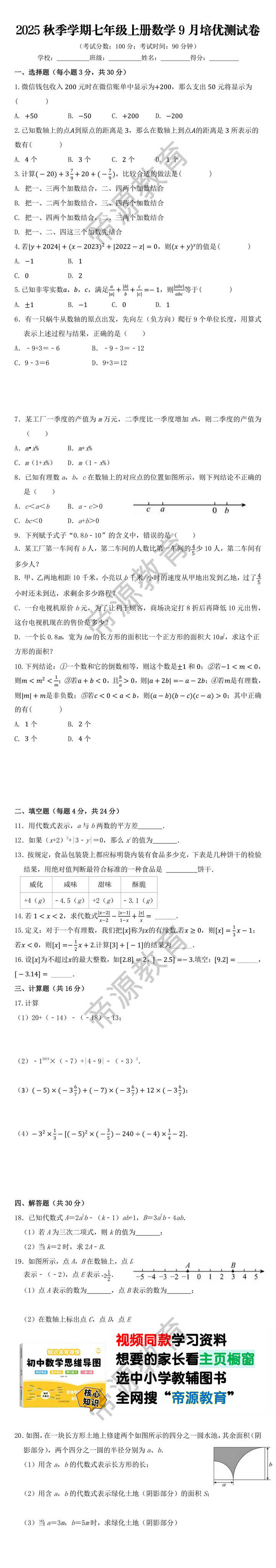 2025秋季学期七年级上册数学9月培优测试卷