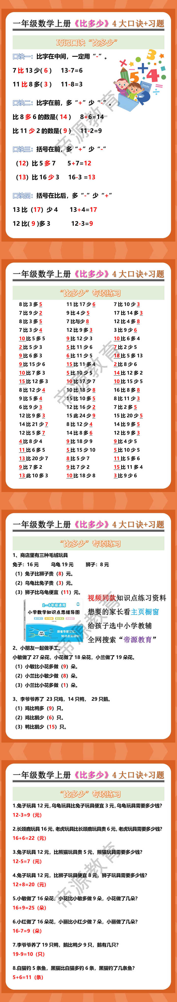 一年级数学上册《比多少》4大口诀+习题