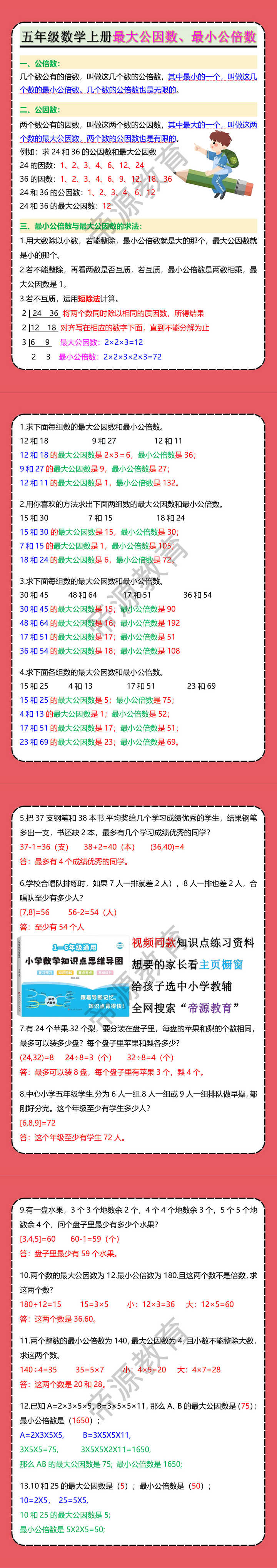 五年级数学上册最大公因数、最小公倍数