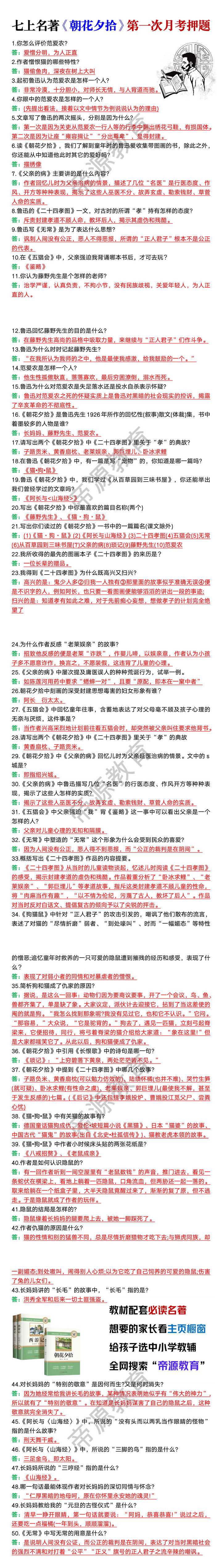七年级上册必读名著《朝花夕拾》第一次月考押题
