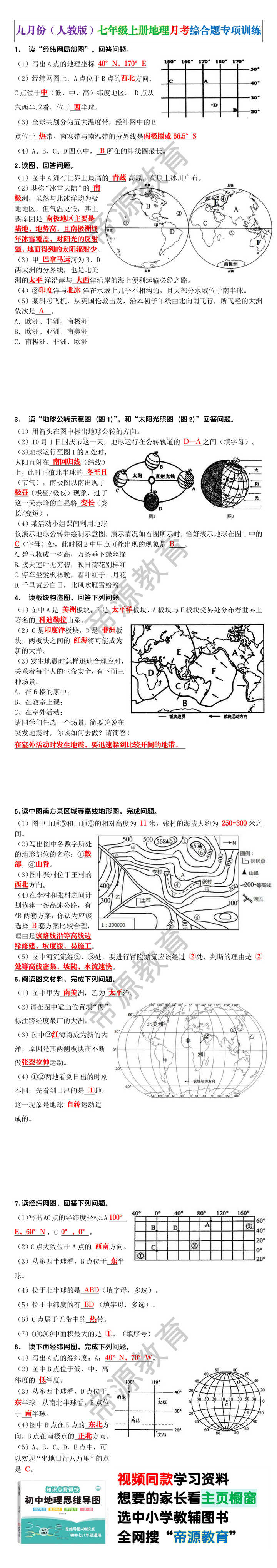 九月份（人教版）七年级上册地理月考综合题专项训练