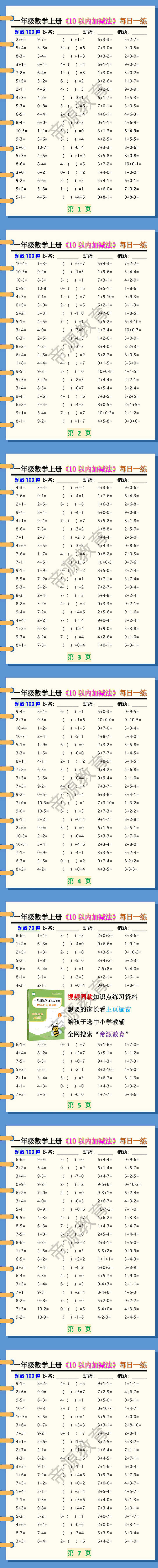 一年级数学上册《10以内加减法》每日一练
