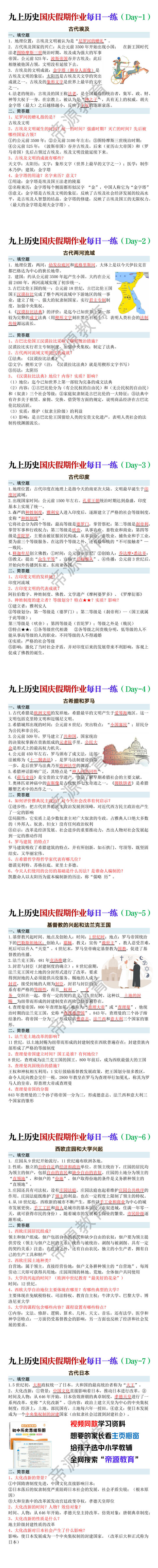 九年级上册历史国庆假期作业每日一练