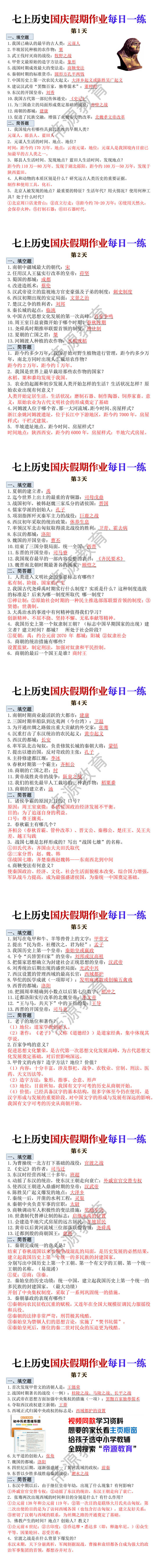 七年级上册历史国庆假期作业每日一练