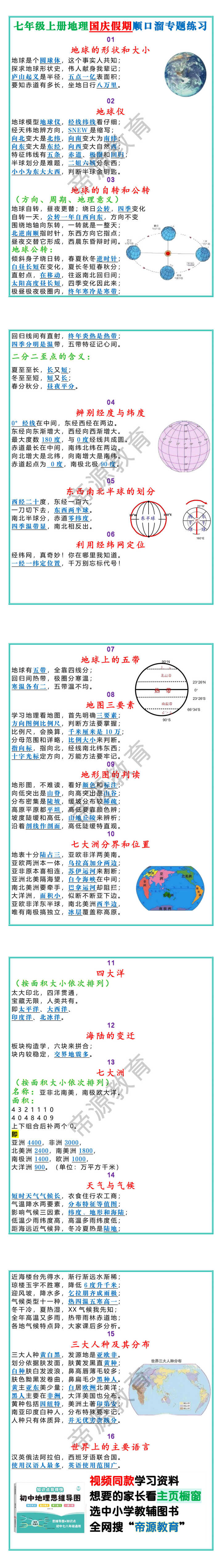 七年级上册地理国庆假期顺口溜专题练习