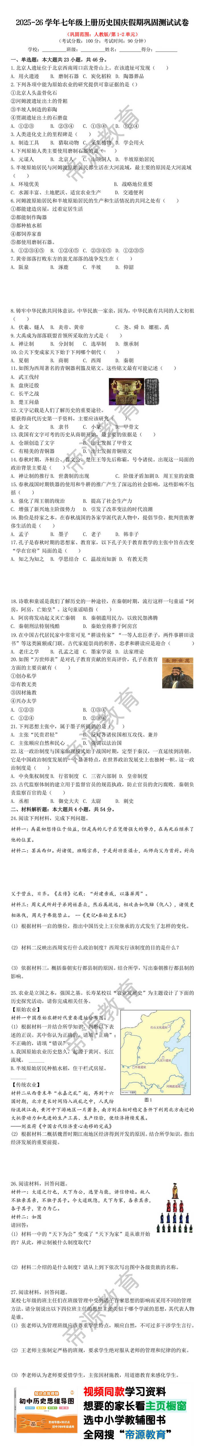 2025-26学年七年级上册历史国庆假期巩固测试试卷
