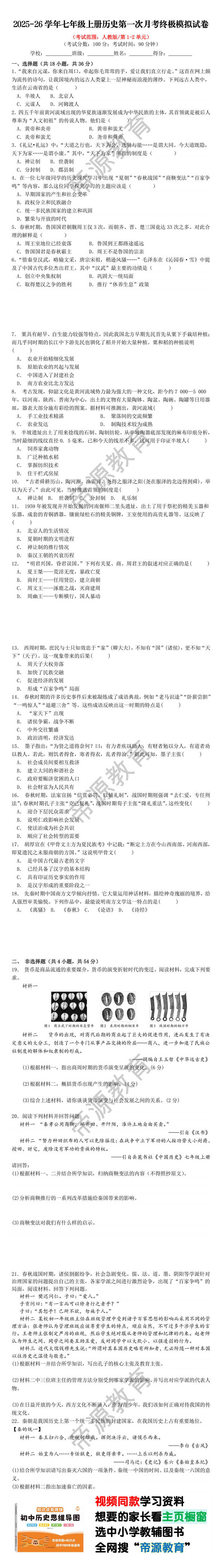 2025-26学年七年级上册历史第一次月考终极模拟试卷