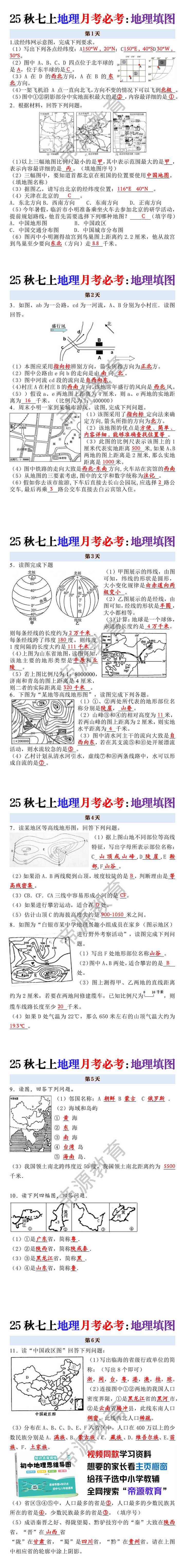 七年级上册地理月考必考地理填图训练