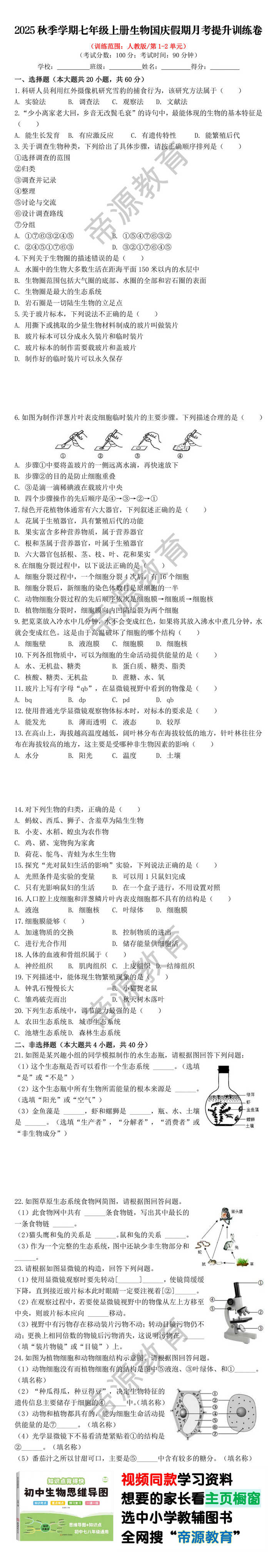 2025秋季学期七年级上册生物国庆假期月考提升训练卷