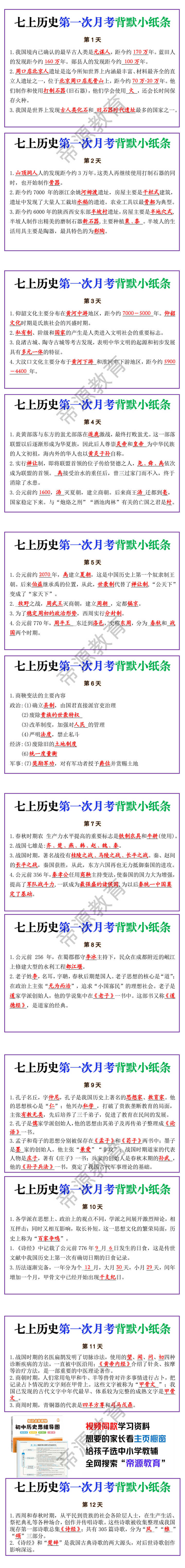 七年级上册历史第一次月考考点背默小纸条