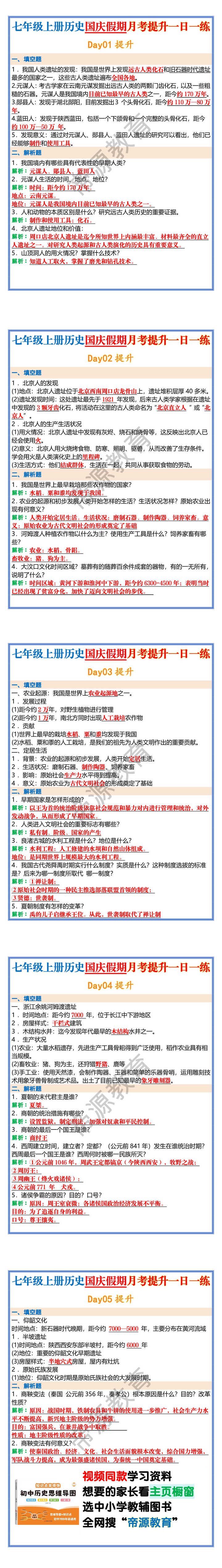 七年级上册历史国庆假期月考提升一日一练