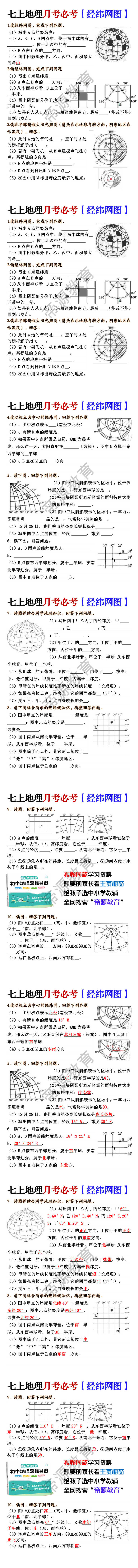 七年级上册地理月考必考【经纬网图】填空训练