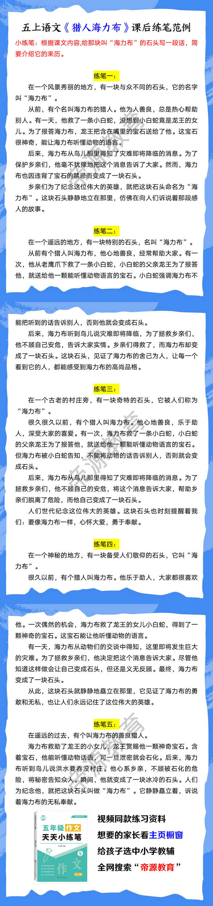 五上语文《猎人海力布》课后练笔范例