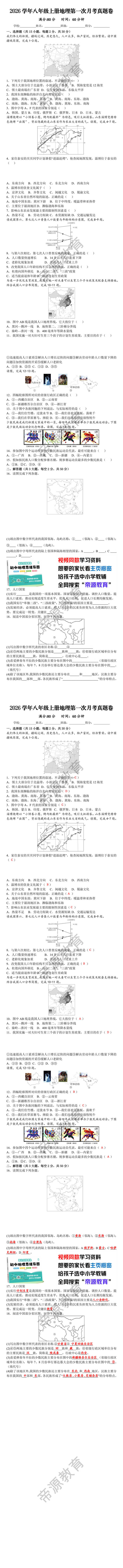 2026学年八年级上册地理第一次月考真题卷