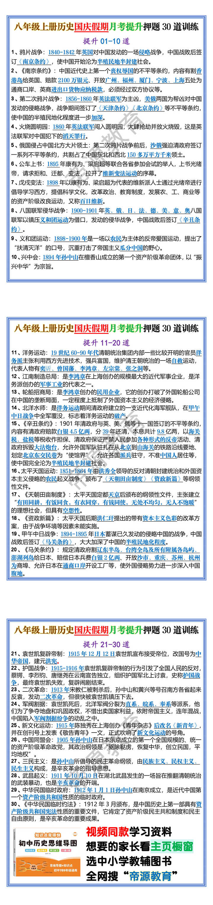 八年级上册历史国庆假期月考提升押题30道训练