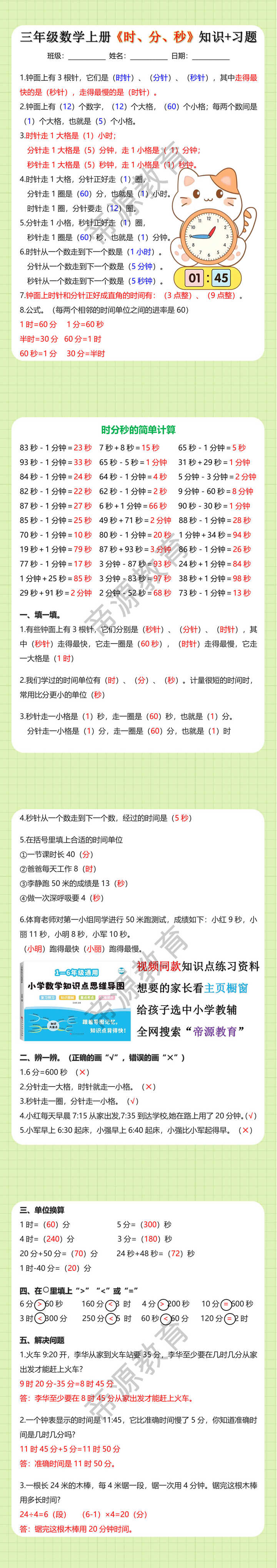 三年级数学上册《时、分、秒》知识+习题