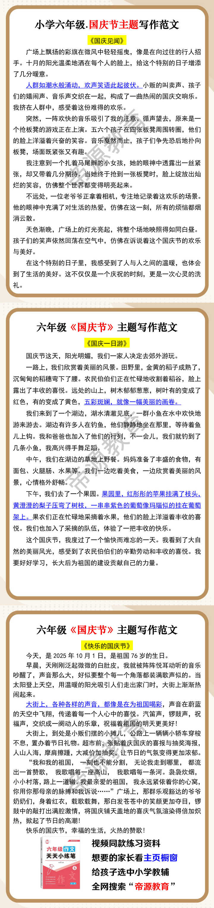 小学六年级.国庆节主题写作范文