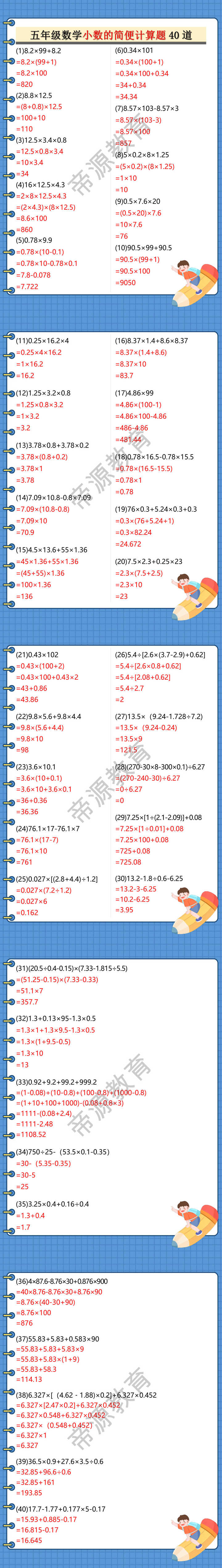 五年级数学小数的简便计算题40道