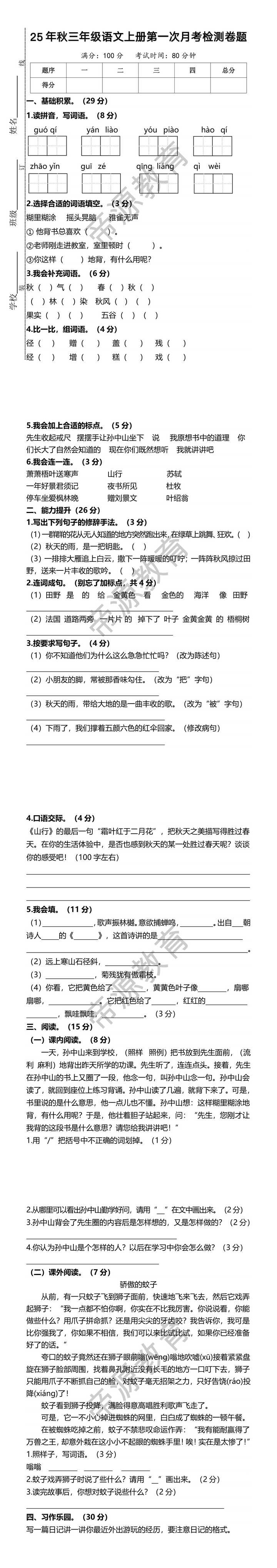 25年秋三年级语文上册第一次月考检测卷题 25年秋三年级语文上册第一次月考检测卷题
