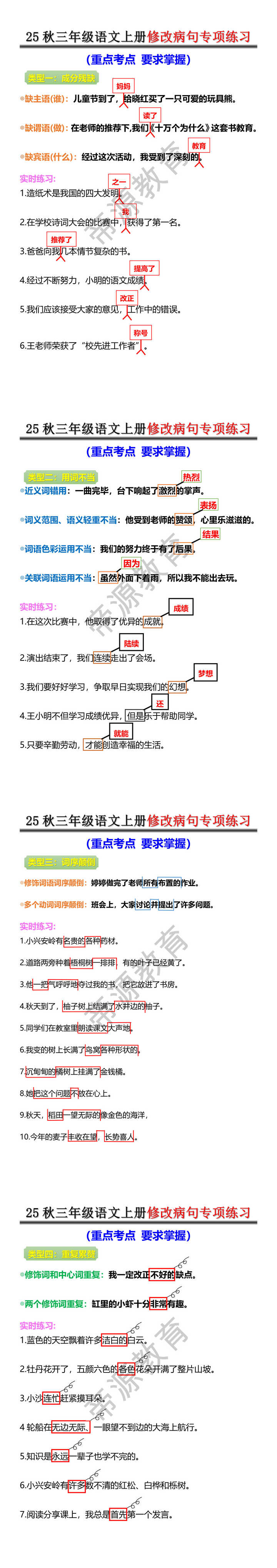 25秋三年级语文上册修改病句专项练习