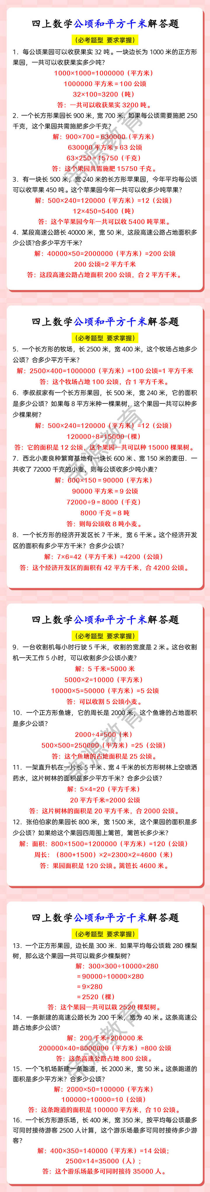 四上数学公顷和平方千米解答题
