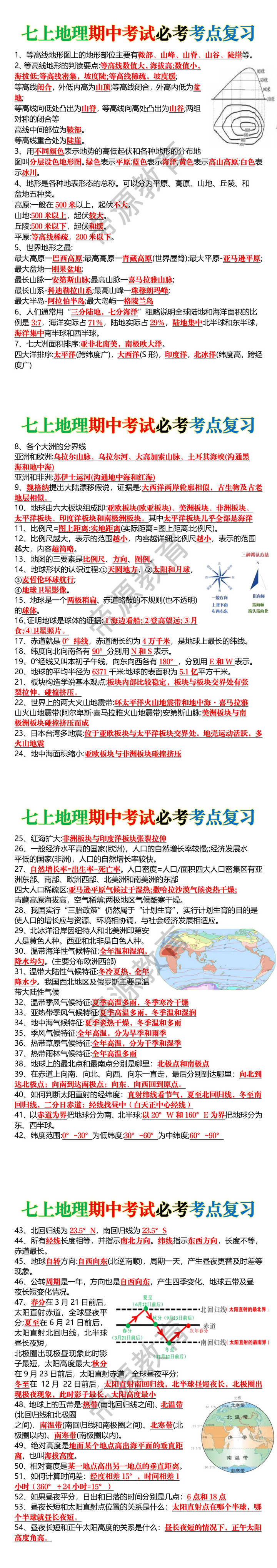 七上地理期中考试必考考点复习 七上地理期中考试必考考点复习