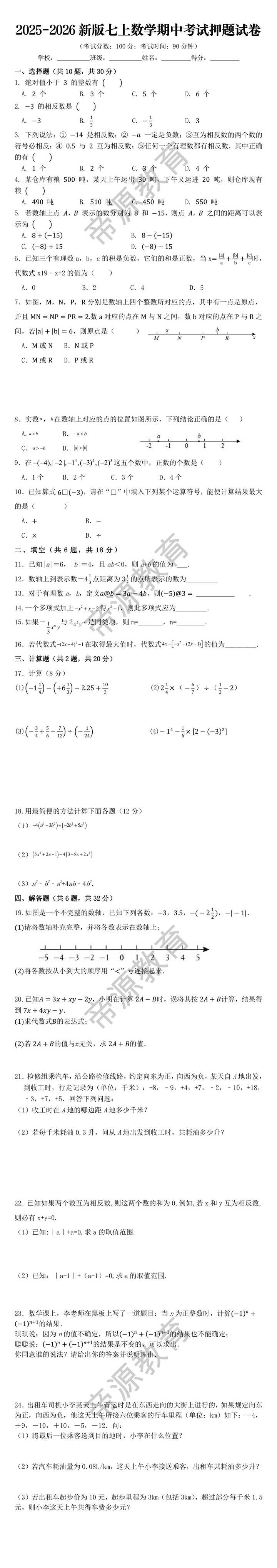 2025-2026新版七上数学期中考试押题试卷