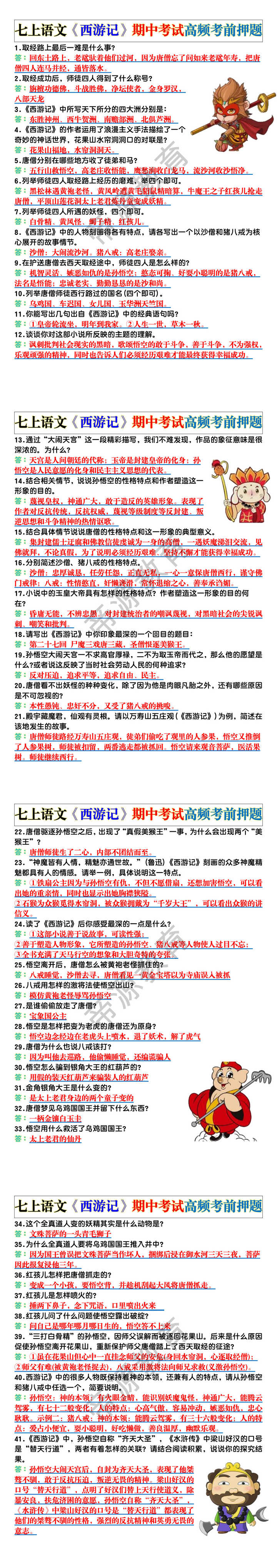 七上语文《西游记》期中考试高频考前押题 七上语文《西游记》期中考试高频考前押题