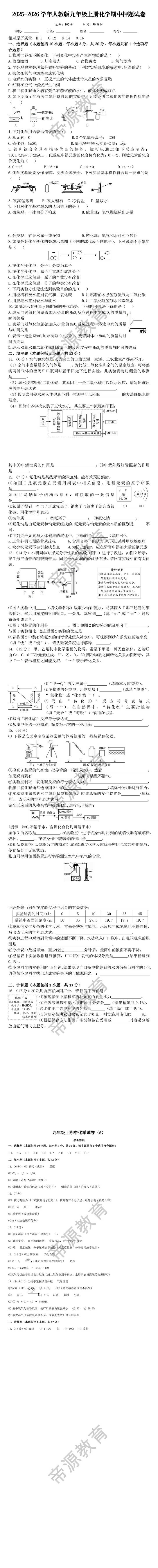 2025-2026学年人教版九年级上期中化学押题试卷 2025-2026学年人教版九年级上期中化学押题试卷