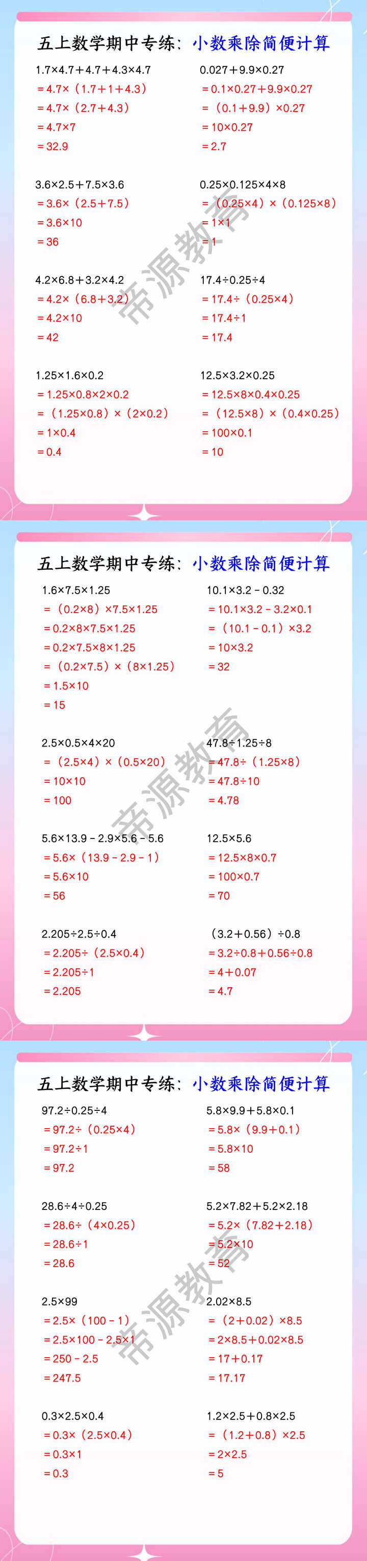 五上数学期中专练：小数乘除简便计算