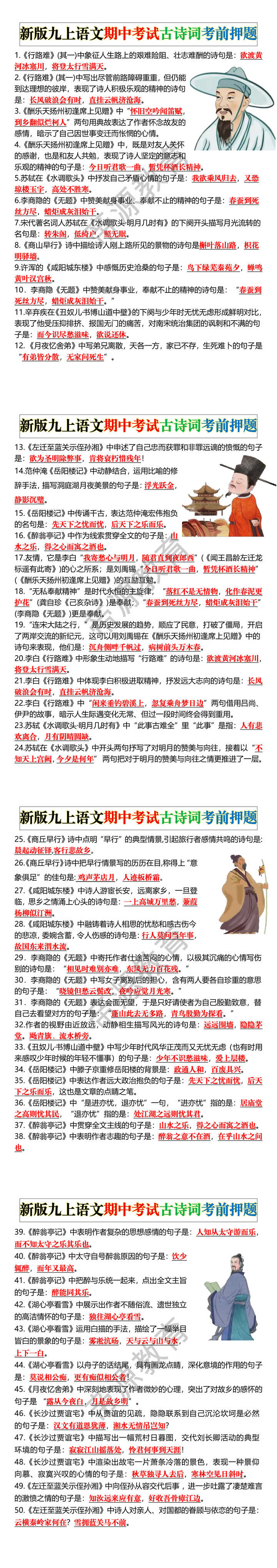 新版九上语文期中考试古诗词考前押题 新版九上语文期中考试古诗词考前押题