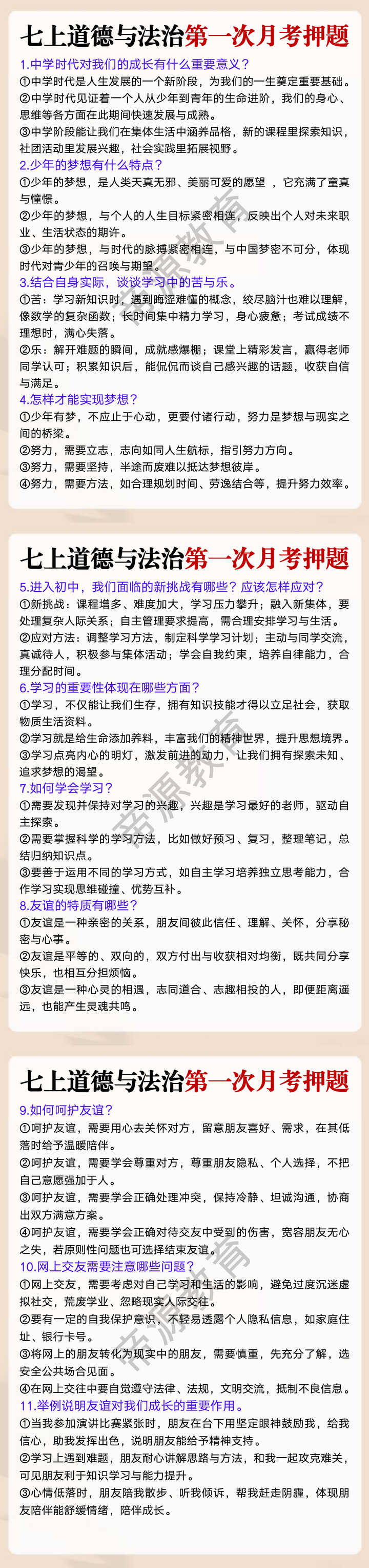 七年级上册道德与法治第一次月考押题