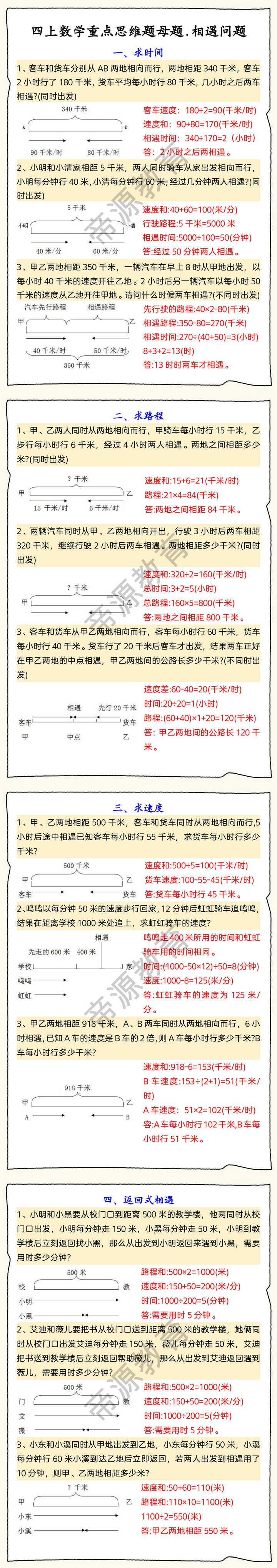 四上数学重点思维题母题.相遇问题