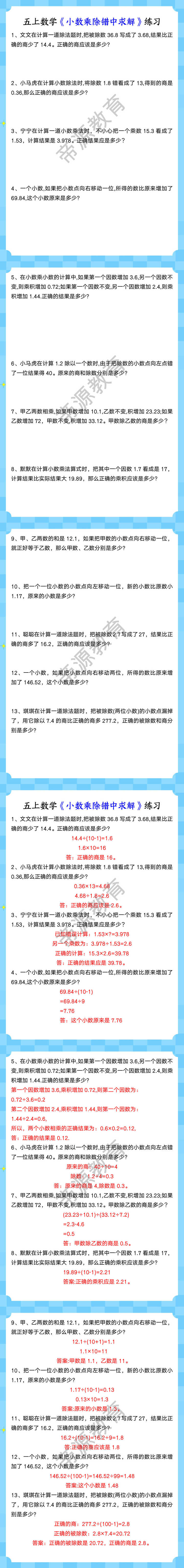 五上数学《小数乘除错中求解》练习