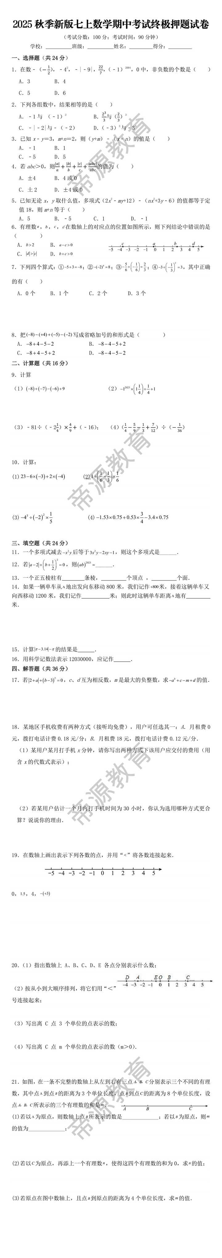 2025秋季新版七上数学期中考试终极押题试卷 2025秋季新版七上数学期中考试终极押题试卷