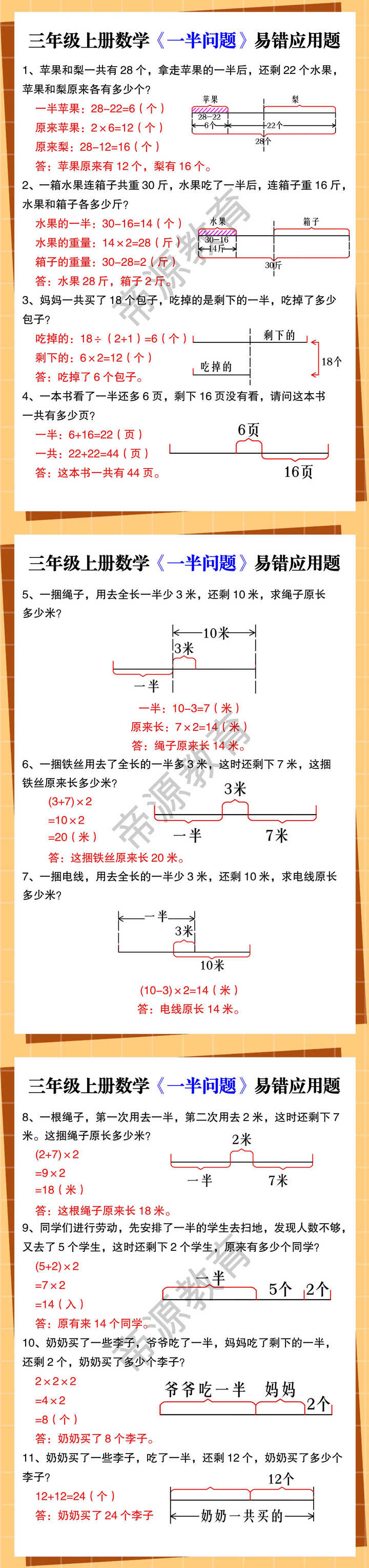 三年级上册数学《一半问题》易错应用题