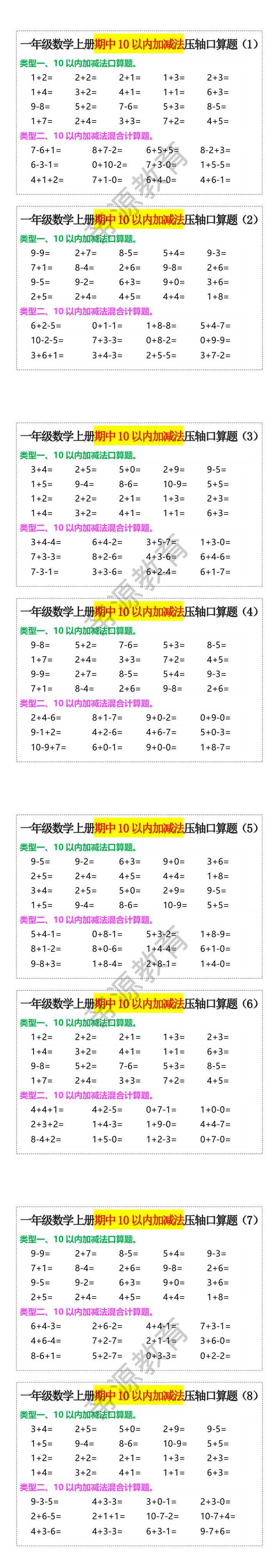 一年级数学上册期中10以内加减法压轴口算题