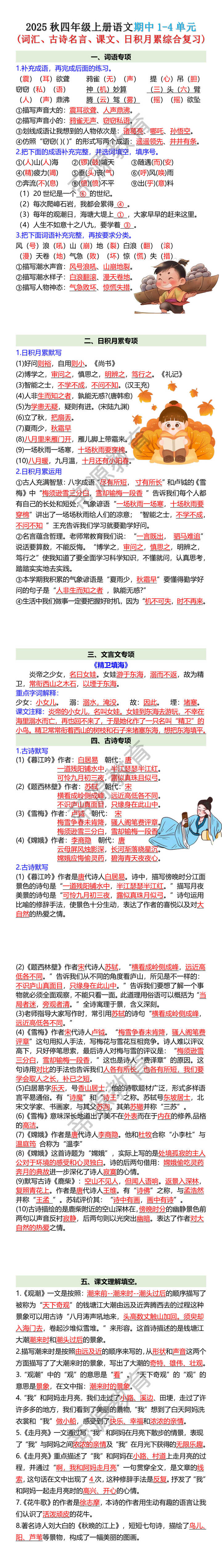 2025秋四年级上册语文期中1-4单元综合复习 2025秋四年级上册语文期中1-4单元综合复习