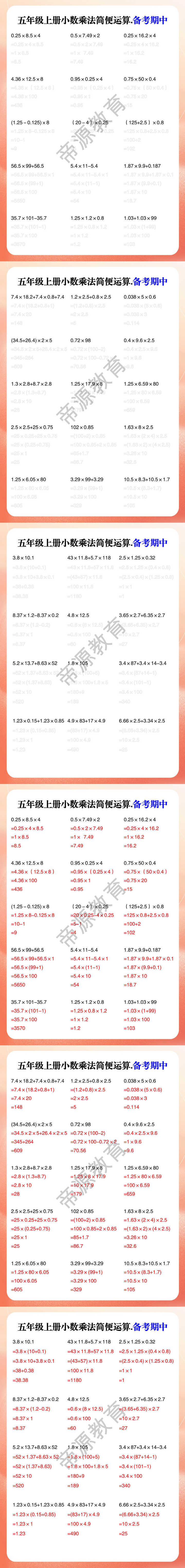 五年级上册小数乘法简便运算.备考期中 五年级上册小数乘法简便运算.备考期中