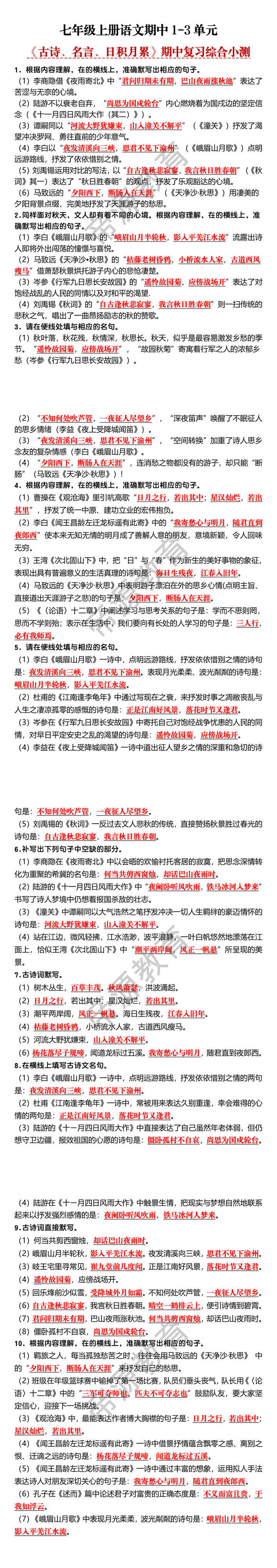 七年级上册语文期中1~3单元古诗、名言、日积月累期中复习综合小测 七年级上册语文期中1~3单元古诗、名言、日积月累期中复习综合小测