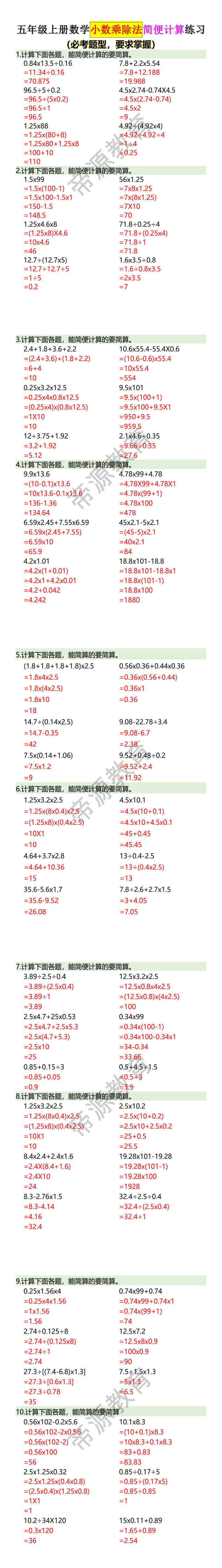 五年级上册数学小数乘除法简便计算练习 五年级上册数学小数乘除法简便计算练习