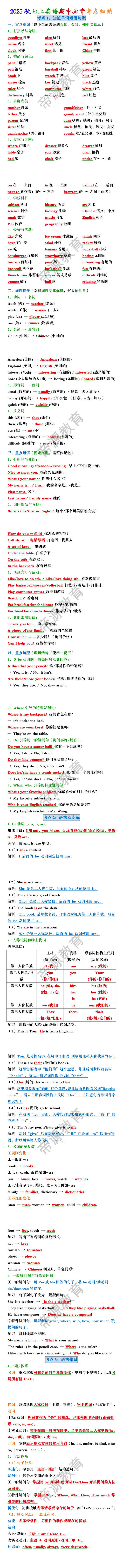 2025秋七年级英语上册期中必背考点归纳