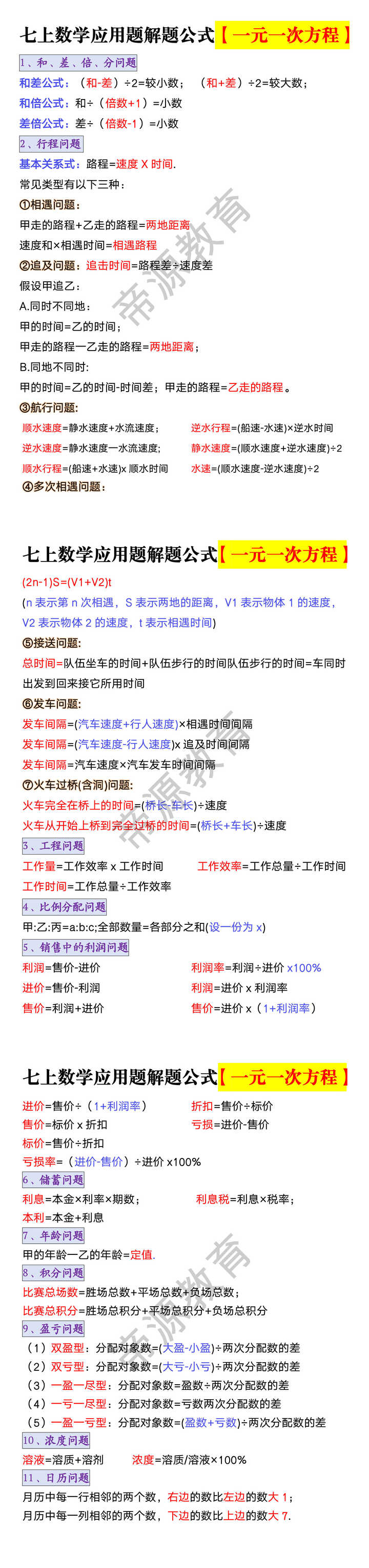 七上数学一元一次方程应用题解题公式